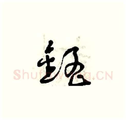 錳硬笔草书写法,摘自曾庆福硬笔书法字帖