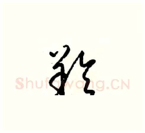 羚硬笔草书写法,摘自梁锦英硬笔书法字帖