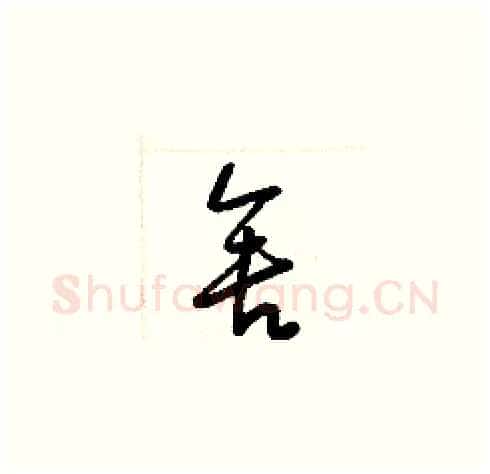 舍硬笔草书写法,摘自梁锦英硬笔书法字帖