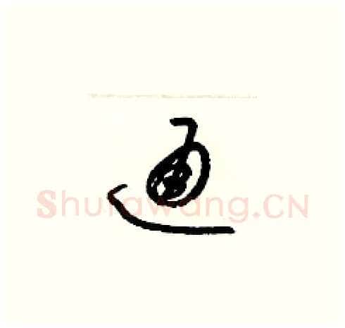 通硬笔草书写法,摘自梁锦英硬笔书法字帖