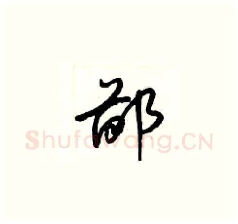 鄙硬笔草书写法,摘自梁锦英硬笔书法字帖