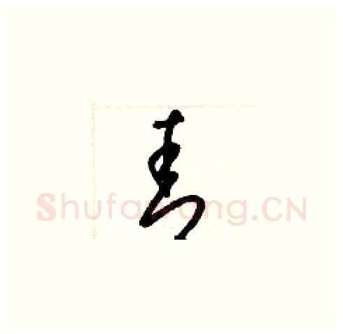 青硬笔草书写法,摘自梁锦英硬笔书法字帖