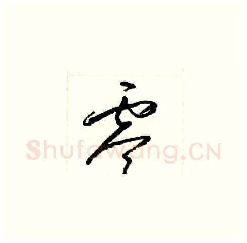 零硬笔草书写法,摘自梁锦英硬笔书法字帖