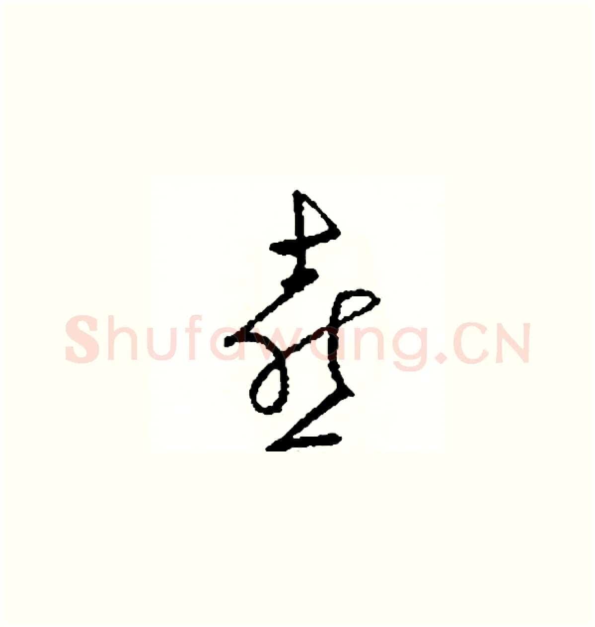 喜硬笔草书写法,摘自司惠国硬笔书法字帖