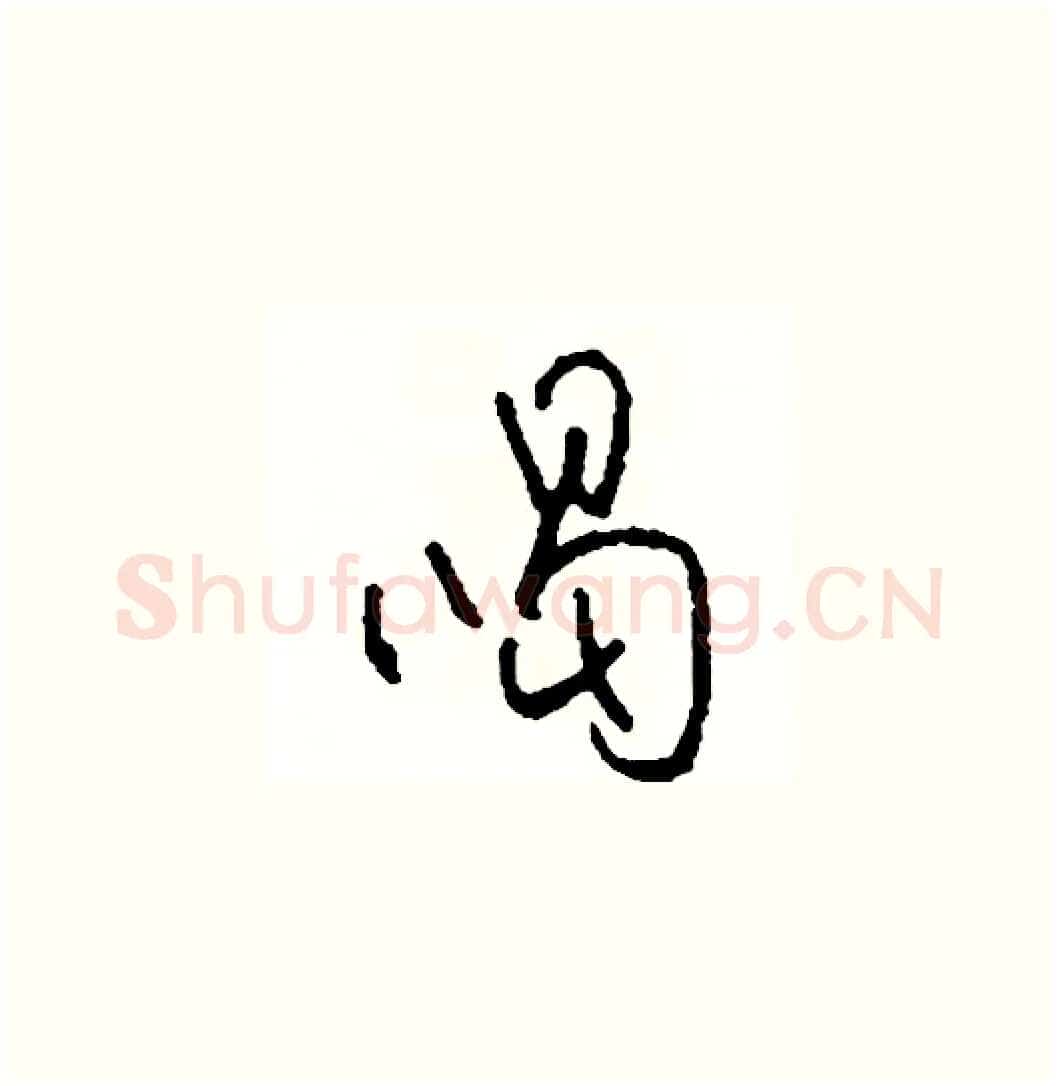 喝硬笔草书写法,摘自司惠国硬笔书法字帖