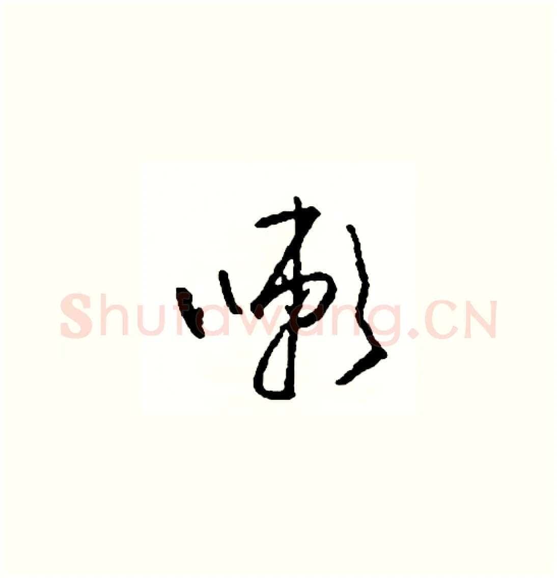 嗽硬笔草书写法,摘自司惠国硬笔书法字帖