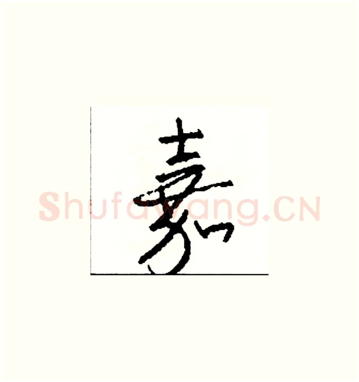 嘉硬笔草书写法,摘自司惠国硬笔书法字帖