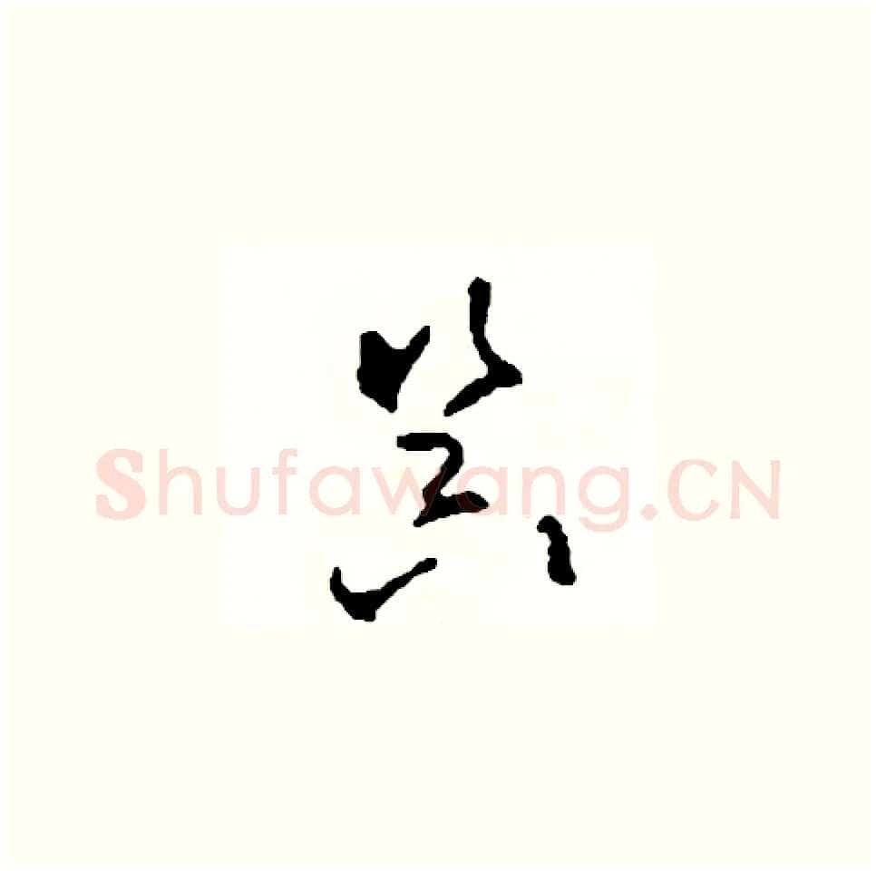 器硬笔草书写法,摘自司惠国硬笔书法字帖