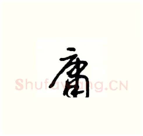 庸硬笔草书写法,摘自王冬龄硬笔书法字帖