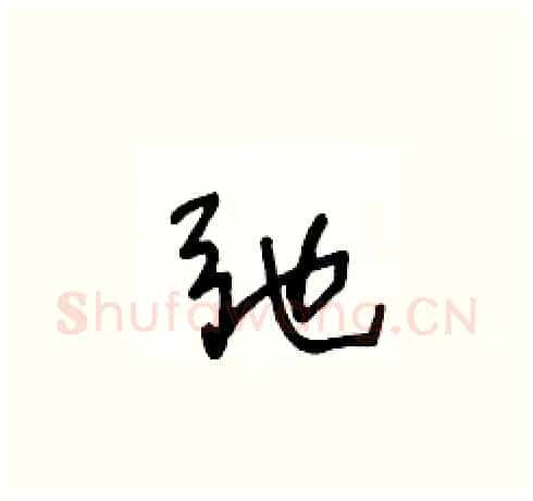 弛硬笔草书写法,摘自王冬龄硬笔书法字帖