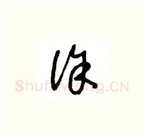 徐硬笔草书写法,摘自王冬龄硬笔书法字帖