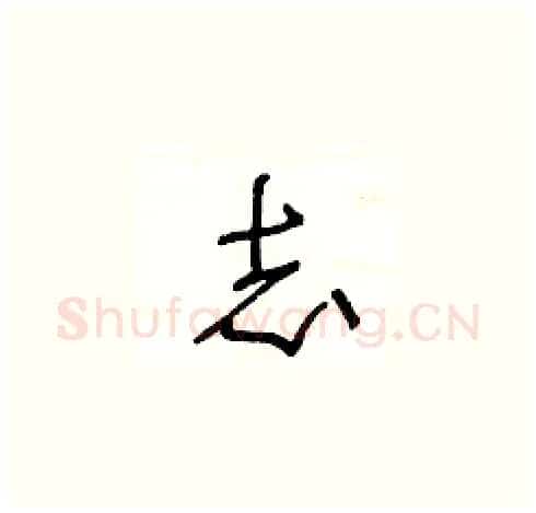志硬笔草书写法,摘自王冬龄硬笔书法字帖