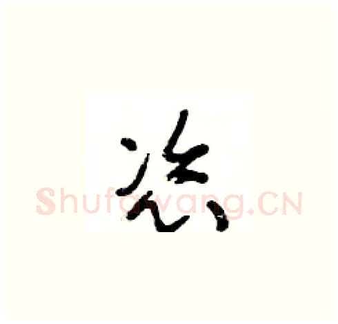 恣硬笔草书写法,摘自王冬龄硬笔书法字帖