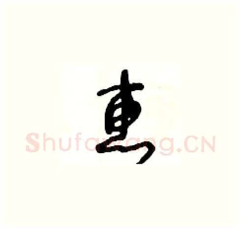 惠硬笔草书写法,摘自王冬龄硬笔书法字帖