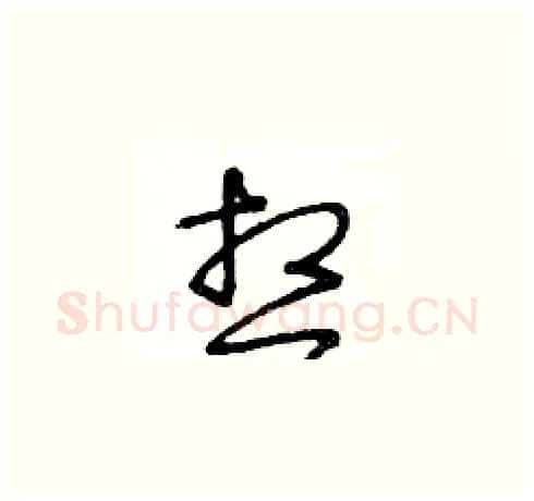 想硬笔草书写法,摘自王冬龄硬笔书法字帖