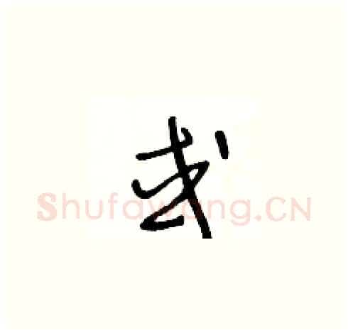 或硬笔草书写法,摘自王冬龄硬笔书法字帖
