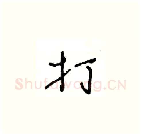 打硬笔草书写法,摘自王冬龄硬笔书法字帖