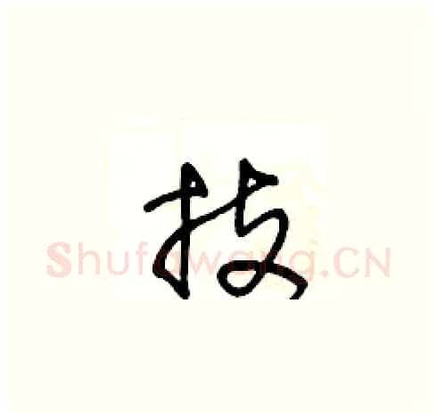技硬笔草书写法,摘自王冬龄硬笔书法字帖