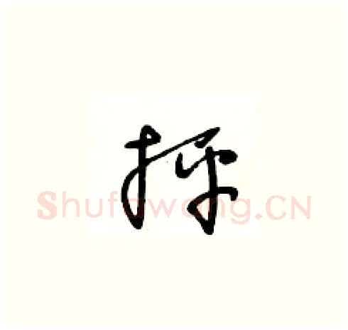 抨硬笔草书写法,摘自王冬龄硬笔书法字帖