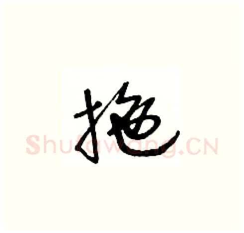 拖硬笔草书写法,摘自王冬龄硬笔书法字帖