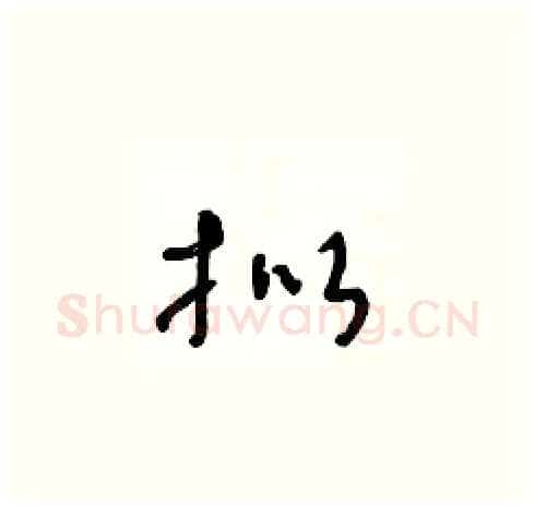 拟硬笔草书写法,摘自王冬龄硬笔书法字帖