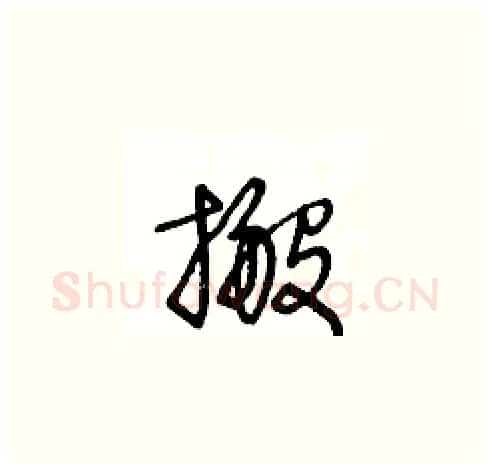 搬硬笔草书写法,摘自王冬龄硬笔书法字帖
