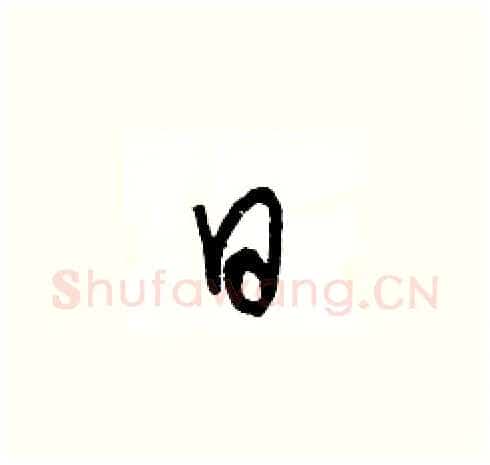 日硬笔草书写法,摘自王冬龄硬笔书法字帖
