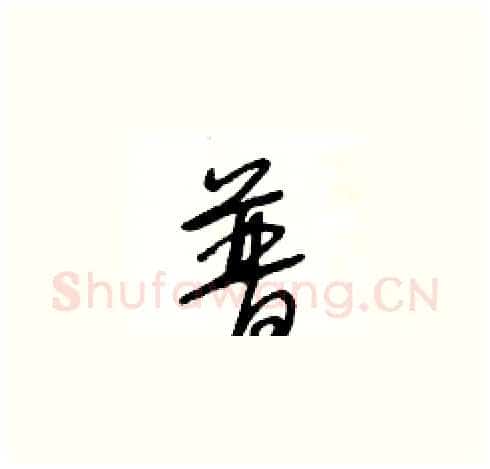 普硬笔草书写法,摘自王冬龄硬笔书法字帖