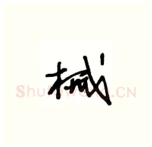 械硬笔草书写法,摘自王冬龄硬笔书法字帖