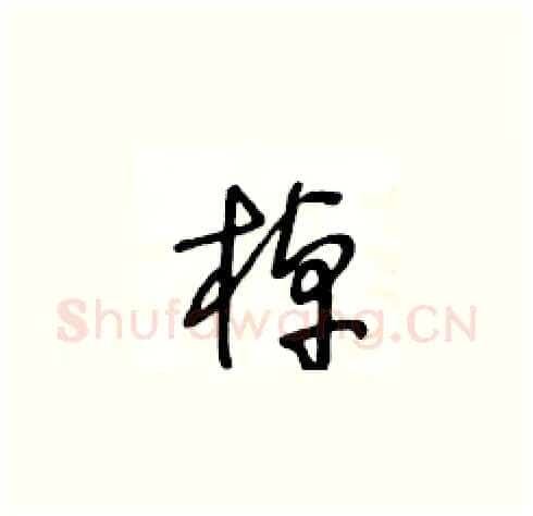 棹硬笔草书写法,摘自王冬龄硬笔书法字帖