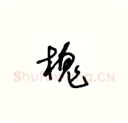 槐硬笔草书写法,摘自王冬龄硬笔书法字帖