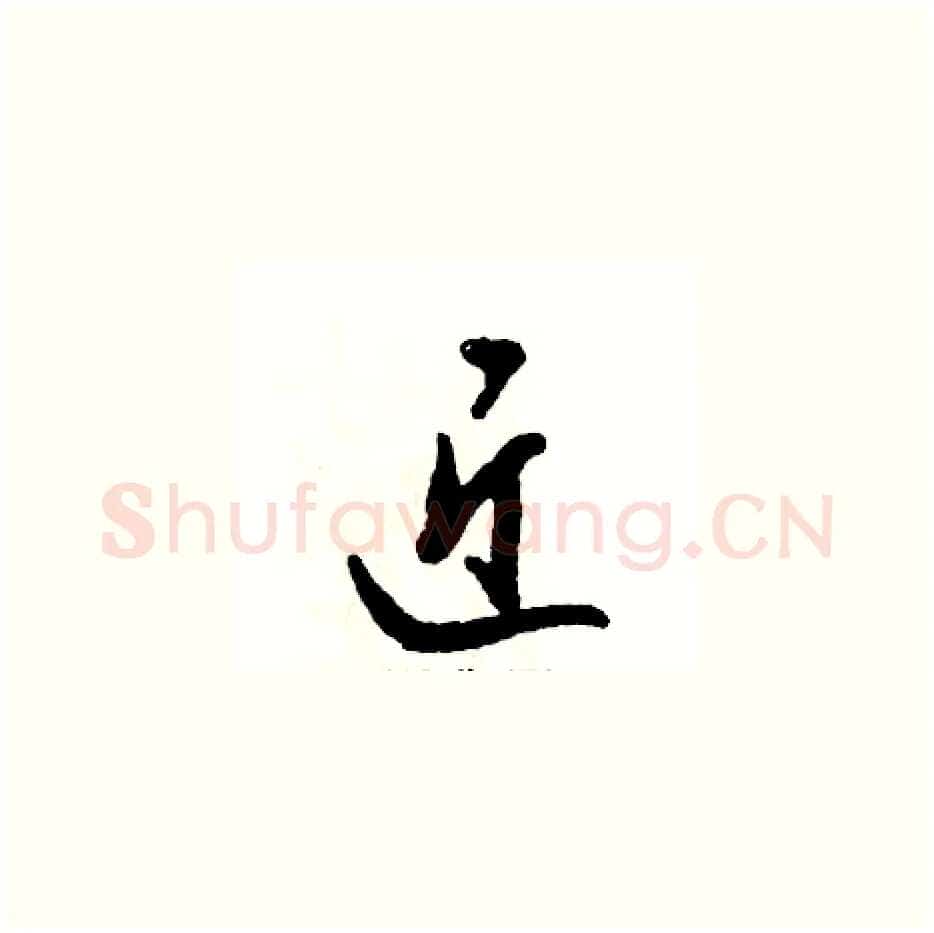 近硬笔草书写法,摘自张恒成硬笔书法字帖