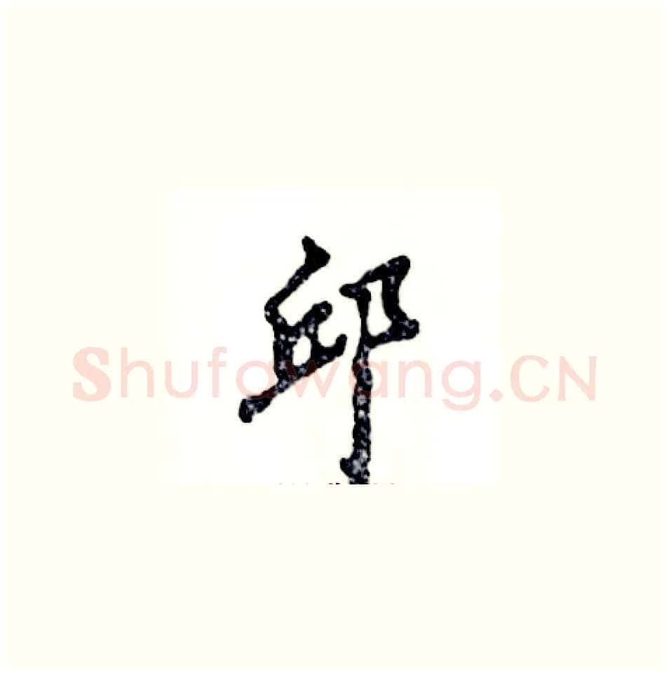 邱硬笔草书写法,摘自张恒成硬笔书法字帖