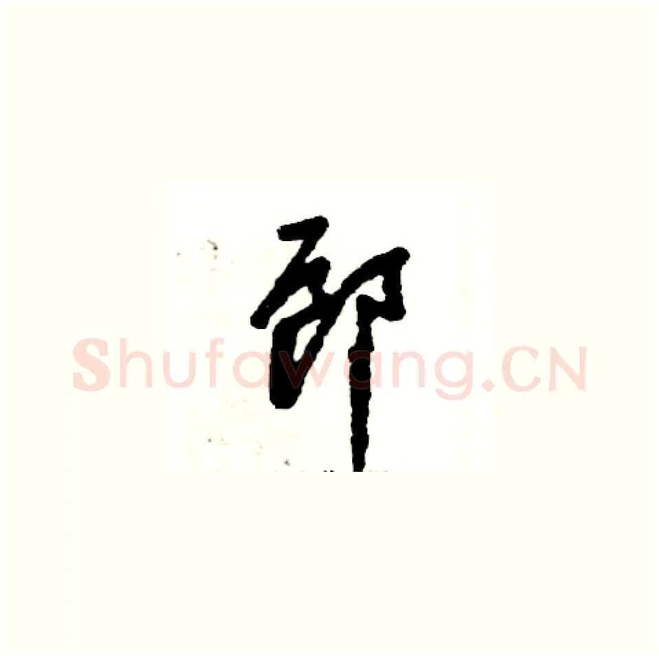 郎硬笔草书写法,摘自张恒成硬笔书法字帖
