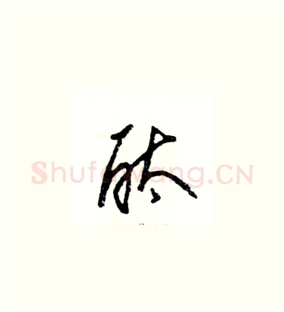 酞硬笔草书写法,摘自张恒成硬笔书法字帖