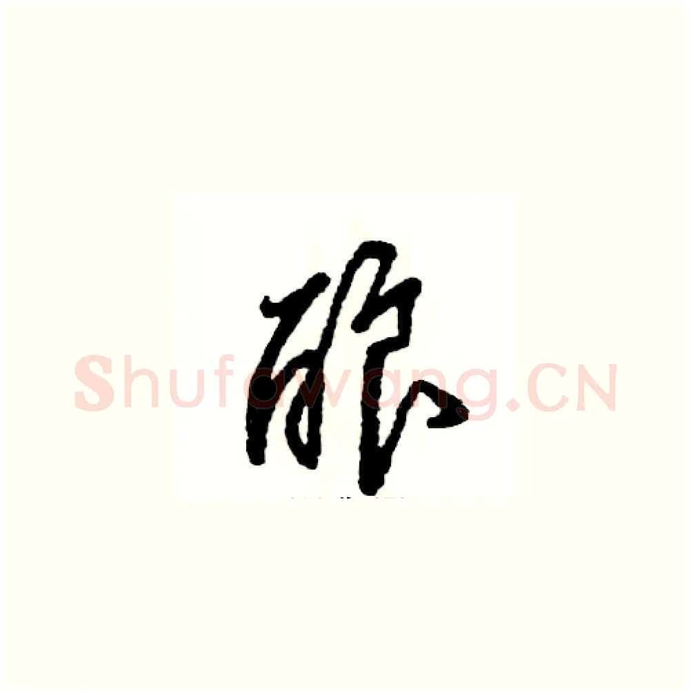 酿硬笔草书写法,摘自张恒成硬笔书法字帖