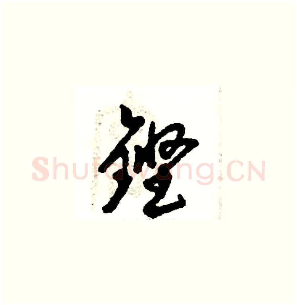 铿硬笔草书写法,摘自张恒成硬笔书法字帖