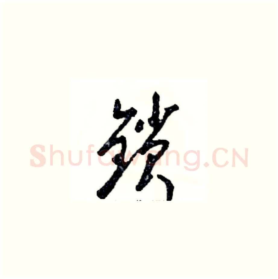 锁硬笔草书写法,摘自张恒成硬笔书法字帖