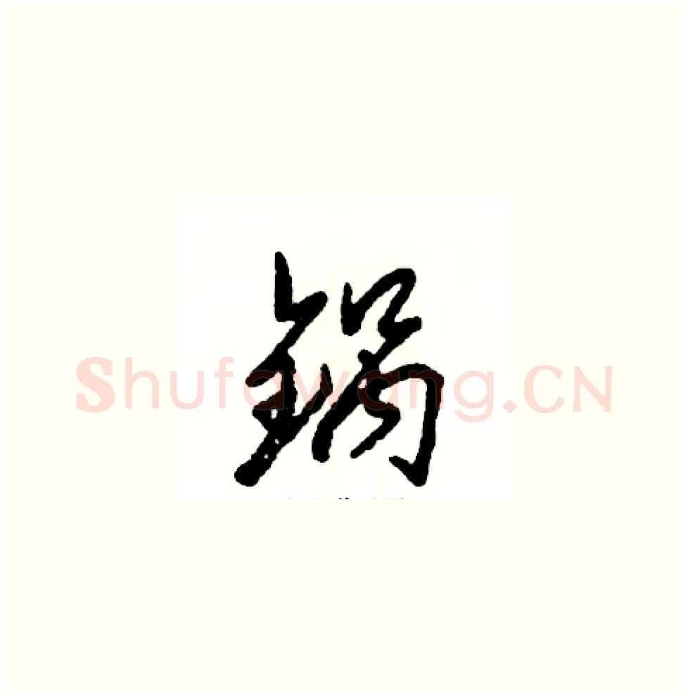 锅硬笔草书写法,摘自张恒成硬笔书法字帖