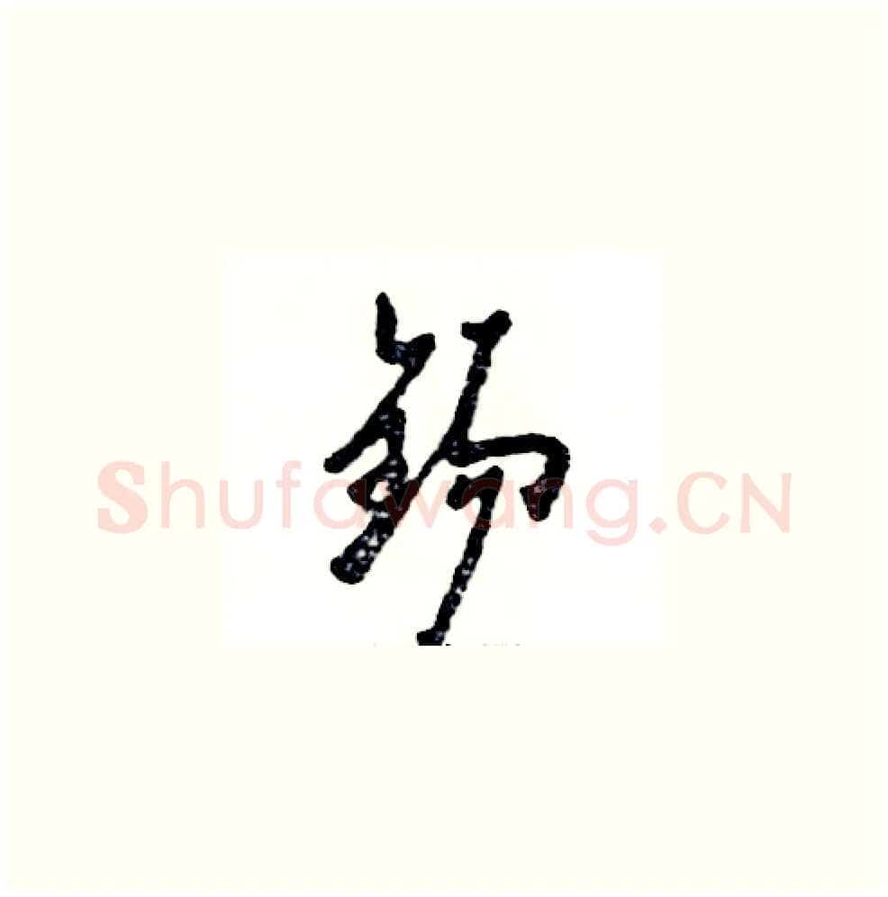 锡硬笔草书写法,摘自张恒成硬笔书法字帖