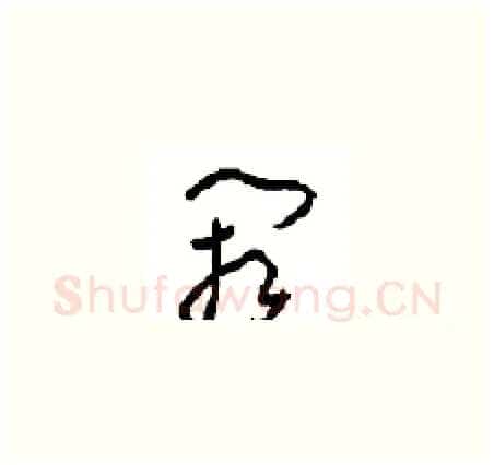 阙硬笔草书写法,摘自周稚云硬笔书法字帖
