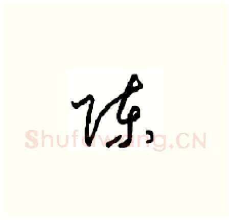 陈硬笔草书写法,摘自周稚云硬笔书法字帖
