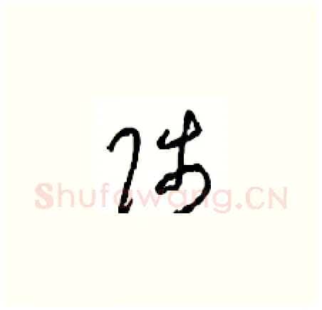 陟硬笔草书写法,摘自周稚云硬笔书法字帖