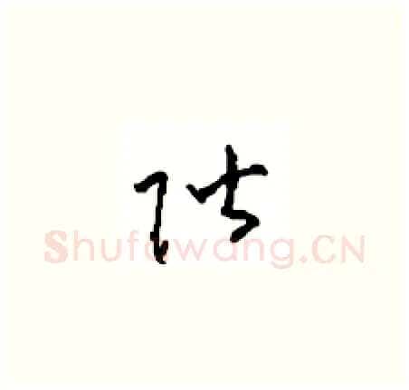 階硬笔草书写法,摘自周稚云硬笔书法字帖