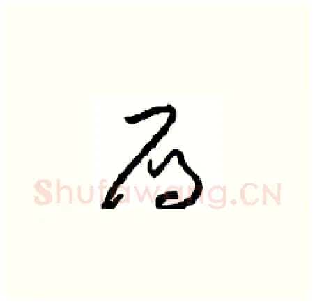 雁硬笔草书写法,摘自周稚云硬笔书法字帖