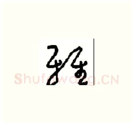 雅硬笔草书写法,摘自周稚云硬笔书法字帖