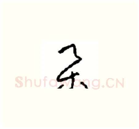 集硬笔草书写法,摘自周稚云硬笔书法字帖