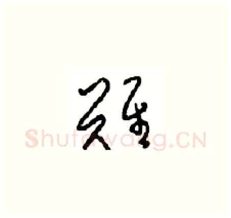 難硬笔草书写法,摘自周稚云硬笔书法字帖