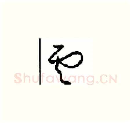 雲硬笔草书写法,摘自周稚云硬笔书法字帖