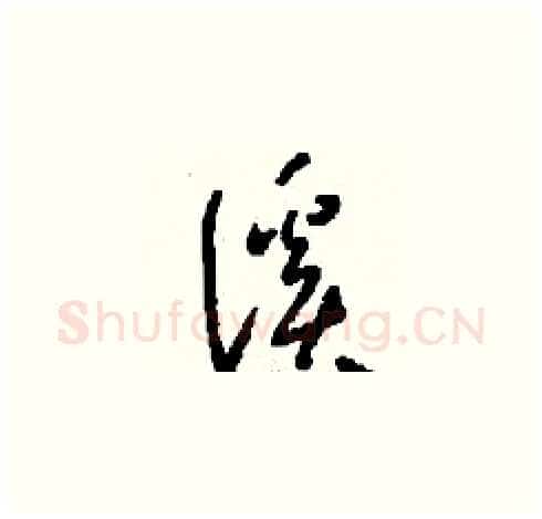 溪硬笔草书写法,摘自刘少英硬笔书法字帖